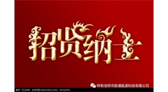 標(biāo)題：呼和浩特歐通能源科技有限公司招聘啟示
瀏覽次數(shù)：13979
發(fā)表時(shí)間：2017-08-31